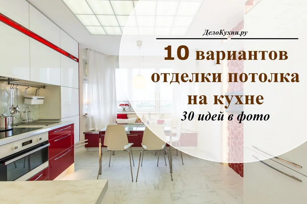 Какой потолок лучше сделать на кухне: 7 практичных вариантов