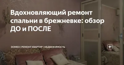 Рисунок ремонта спальни до и после: самые красивые моменты