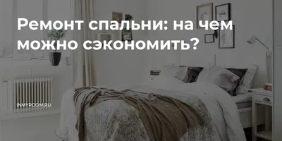 Фото ремонта спальни до и после: скачать бесплатно для windows