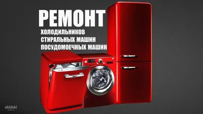 Изображение, показывающее процесс ремонта стиральной машины и холодильника с возможностью скачать в формате webp