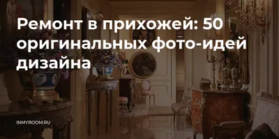 Изображения ремонта в прихожей в хорошем качестве