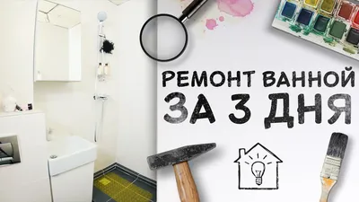 Изображения ремонта в ванной комнате в Full HD