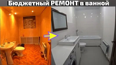 Фотографии ремонта ванной комнаты: до и после