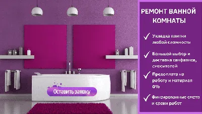 Ремонт ванных комнат в Омске: изображения в HD, Full HD, 4K