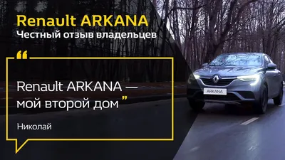 Renault Arkana 2023 на фото со всех сторон