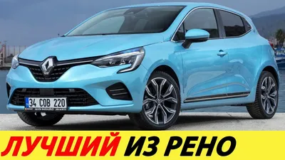 Фотографии Renault Clio 2023 в разных углах