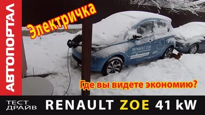 Изображения Renault Zoe 2023 для автомобильных блогов