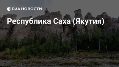 Фото Республики Саха Якутия: исторические достопримечательности