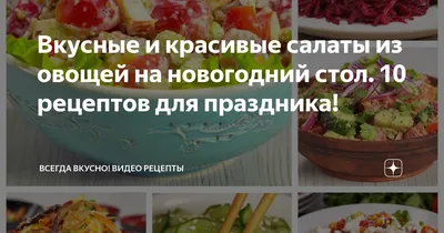 Фото салатов, которые станут главной достопримечательностью вашего стола