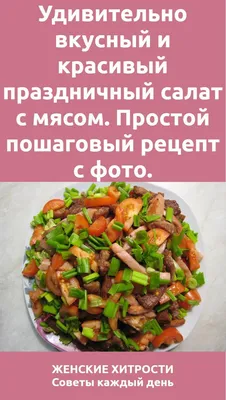 Фотографии салатов, чтобы найти идеальное сочетание вкусов и текстур