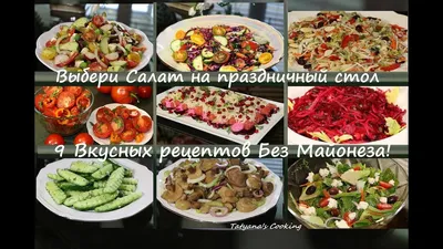 Фото: Рецепты вкусных праздничных салатов (WebP)