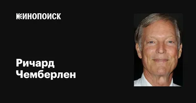 Привлекательная картинка Ричарда Чемберлена: готова к скачиванию