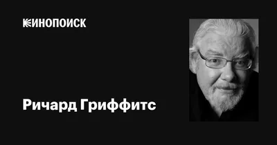 Портрет Ричарда Гриффитса в черно-белом стиле