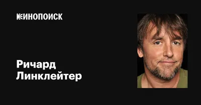 Изображение Ричарда Линклейтера: искусство в каждой детали