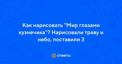 Картинки Рисунок мир глазами кузнечика: выберите размер изображения, формат для скачивания и качество изображения