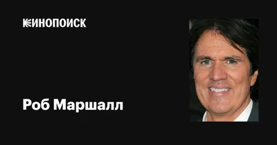 Роб Маршалл: фото в высоком разрешении в формате JPG