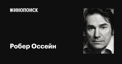 Робер Оссейн - фотография на фоне