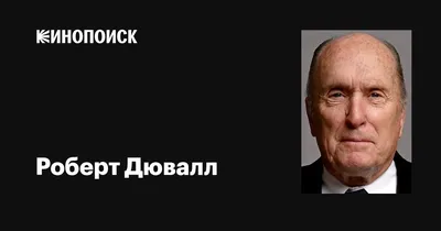 Картинка Роберта Дювалла для использования в дизайне