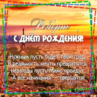 Новые изображения Роберт С Днем Рождения в Full HD