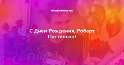 Фотография с поздравлением Роберту