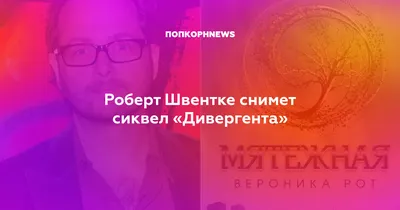 Изображение Роберта Швентке с возможностью выбора размера