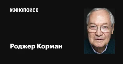 Снимок Роджера Кормана в высоком разрешении