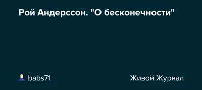 Картинка Роя Андерссона: невероятные детали и реалистичность