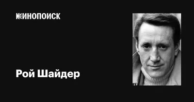 Картинка кинозвезды Роя Шайдера: выберите желаемый размер