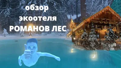 HD фотография Романов лес Кострома для ios