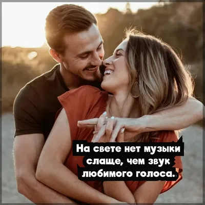 Изображения, вдохновляющие на любовь и счастье