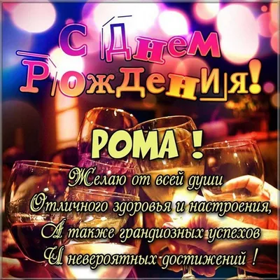 Новые изображения Ромка С Днем Рождения Картинки для скачивания