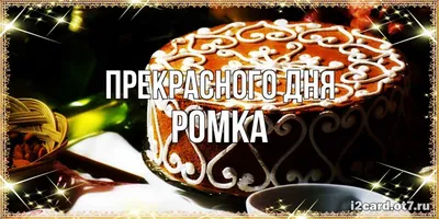 Ромка, с Днем Рождения! Фотографии, которые тебе понравятся