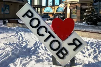 Фотографии зимы в Ростове: разные форматы для скачивания