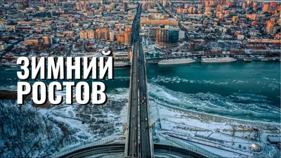 Зимние пейзажи Ростова: разные форматы для скачивания фото