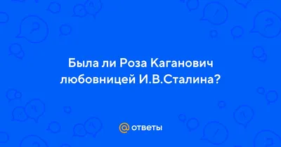 Розы Каганович: фотография, воплощающая любовь