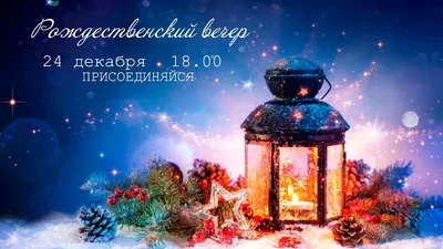 Фото Рождественского вечера для коллажа