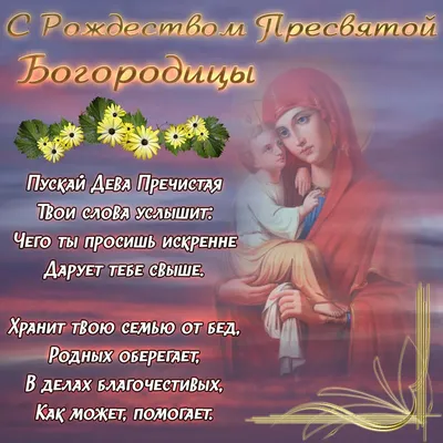 25. Уникальные снимки Рождества Пресвятой Богородицы: JPG, PNG, WebP