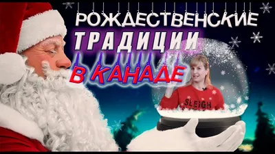 Зимние праздники в Канаде: фотоистории Рождества