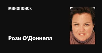 Фото Рози о Доннелл: красивые розовые оттенки