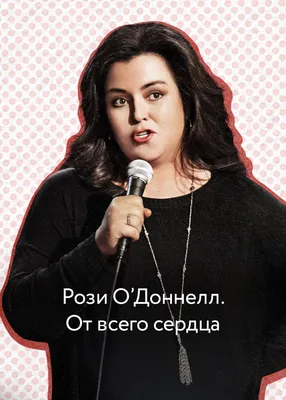 Фотография Рози о Доннелл: отражение природы в розах