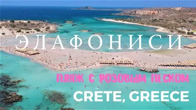 Розовый пляж Крита: фотографии, которые оставят вас в восторге