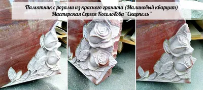 Прекрасные розы из гранита: выбор формата - webp