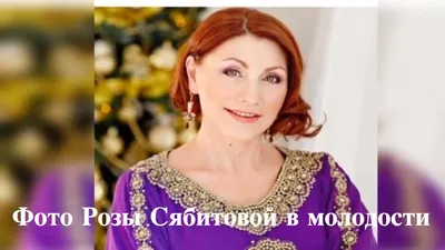 Фотография молодых Роз Сябитовой: Фото 27