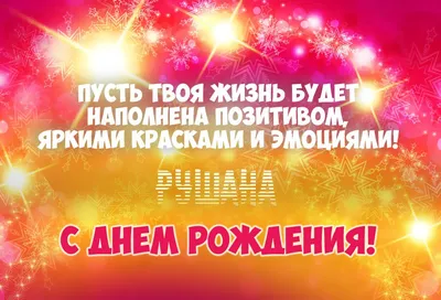 Особенные фото для Рушана С Днем Рождения: пусть каждый кадр говорит о любви и счастье