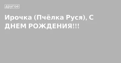 Картинки Руся С Днем Рождения: выберите размер и формат для скачивания