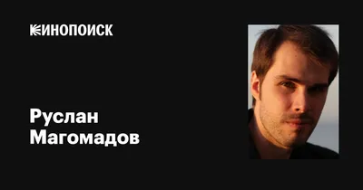 Руслан Магомадов: кинозвезда в атмосфере ретро