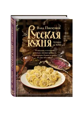 Русская трапеза: Изысканные блюда и их заманчивые образы