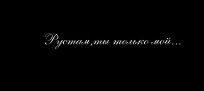 Фото с надписью Рустам, я тебя люблю - лучший способ выразить свои чувства.