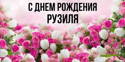 Рузиля С Днем Рождения Картинки: скачать бесплатно в хорошем качестве (PNG, JPG)