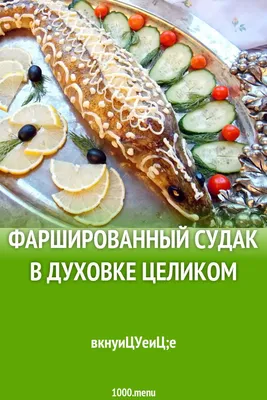 Вкусные фото: изображения рыбы с аппетитной начинкой